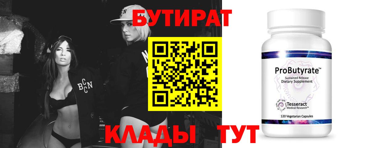 БУТИРАТ бутандиол  Вход с VPN  Азнакаево 